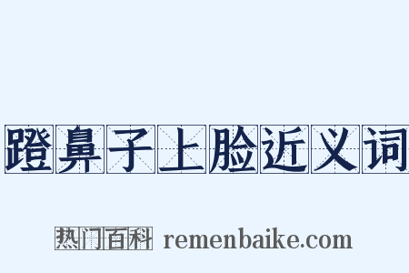 蹬鼻子上脸近义词是什么意思的图片